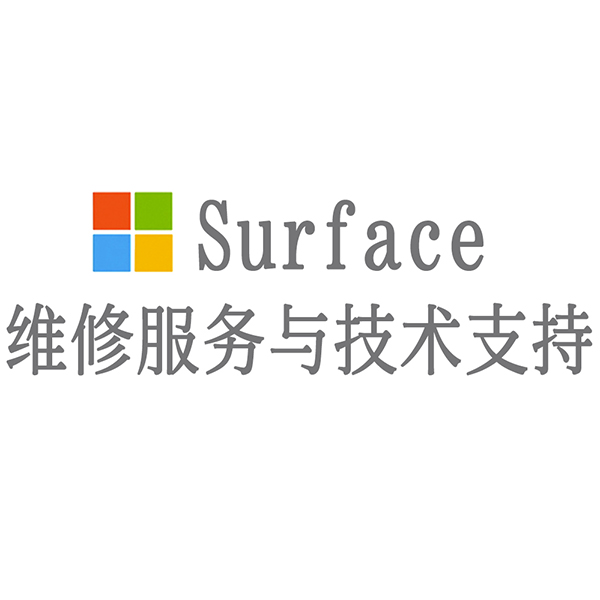 维修surface网点_surface维修点电话_维修surface服务电话